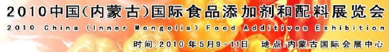 2010中國(內蒙古)國際食品添加劑和配料展覽會