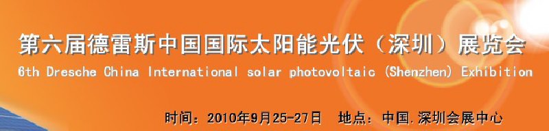 2010第六屆德雷斯中國國際太陽能光伏(深圳)展覽會