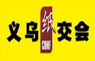 2010第五屆(義烏)生活用紙及材料、設(shè)備交易會(huì)