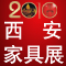 2010中國中西部(西安)國際家具博覽會暨第九屆西安國際家具博覽會