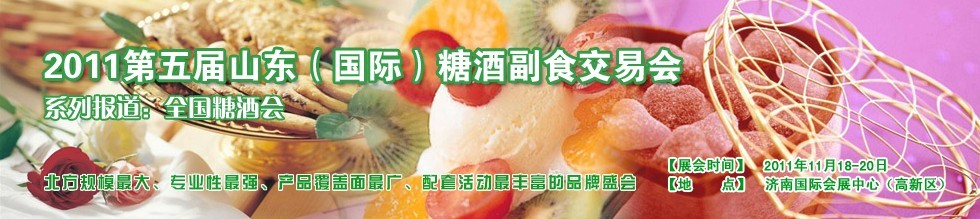 2011第五屆山東(國際)酒糖副食交易會