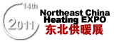 2011中國東北第十四屆國際供熱供暖、空調、熱泵技術設備展覽會