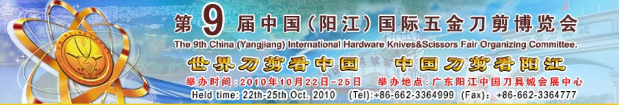 2010第九屆中國(陽江)國際五金刀剪博覽會