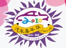 2010深圳汽車嘉年華暨(秋季)汽車交易會
