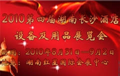 2010第四屆湖南酒店設備及用品展覽會