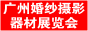2010廣州婚紗攝影器材展覽會暨兒童攝影、主題攝影、相框相冊展覽會