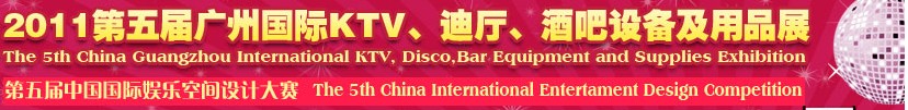 2011第五屆廣州國(guó)際KTV、迪廳、酒吧設(shè)備及用品展