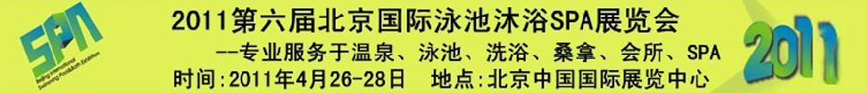 2011第六屆北京國際泳池沐浴SPA展覽會