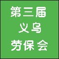 2010第三屆義烏勞保及安全防護用品交易會