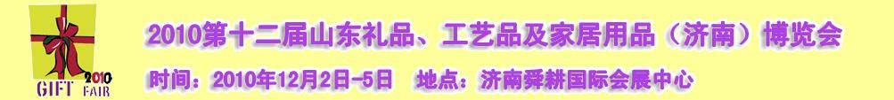 2010第十二屆山東禮品、工藝品及家居用品(濟南)博覽會