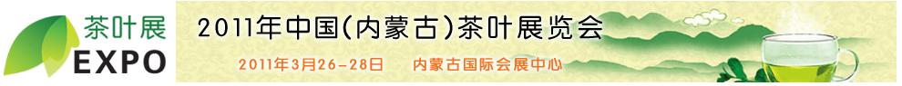 2011年中國(內蒙古)茶葉展覽會