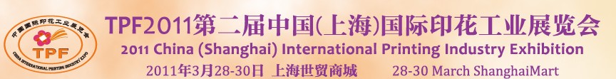 TPF2011中國(上海)紡織品印花工業展覽會