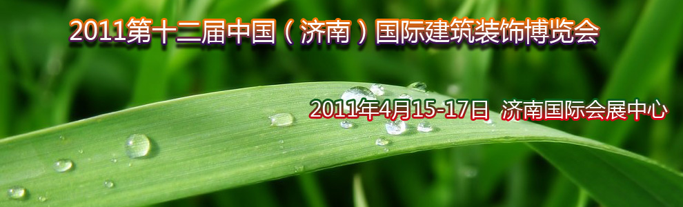 2011第十二屆中國(濟南)國際建筑裝飾博覽會