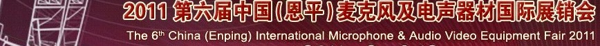 2011第六屆中國(guó)(恩平)麥克風(fēng)及電聲器材國(guó)際展銷會(huì)