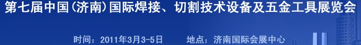2011第七屆中國(濟南)國際焊接、切割技術設備及五金工具展覽會