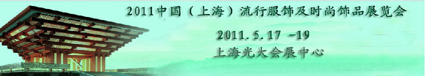 2011第八屆上海流行服飾及時(shí)尚飾品展覽會