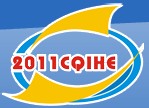 2011第十二屆中國青島國際酒店用品及設備博覽會
