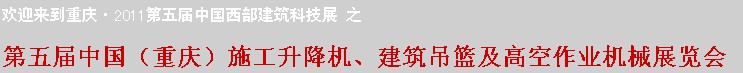 2011中國(重慶)施工升降機(jī)、建筑吊籃及高空作業(yè)機(jī)械展