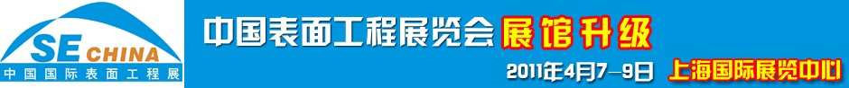 2011上海國際表面工程展覽會暨研討會