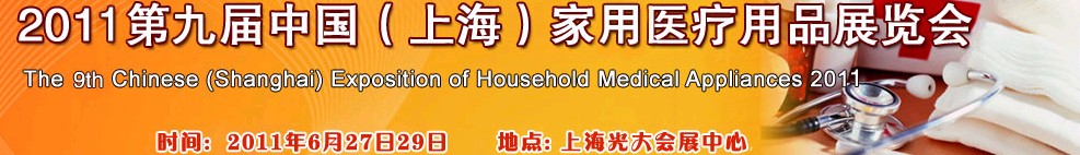 2011第九屆中國上海國際家庭醫療用品展覽會