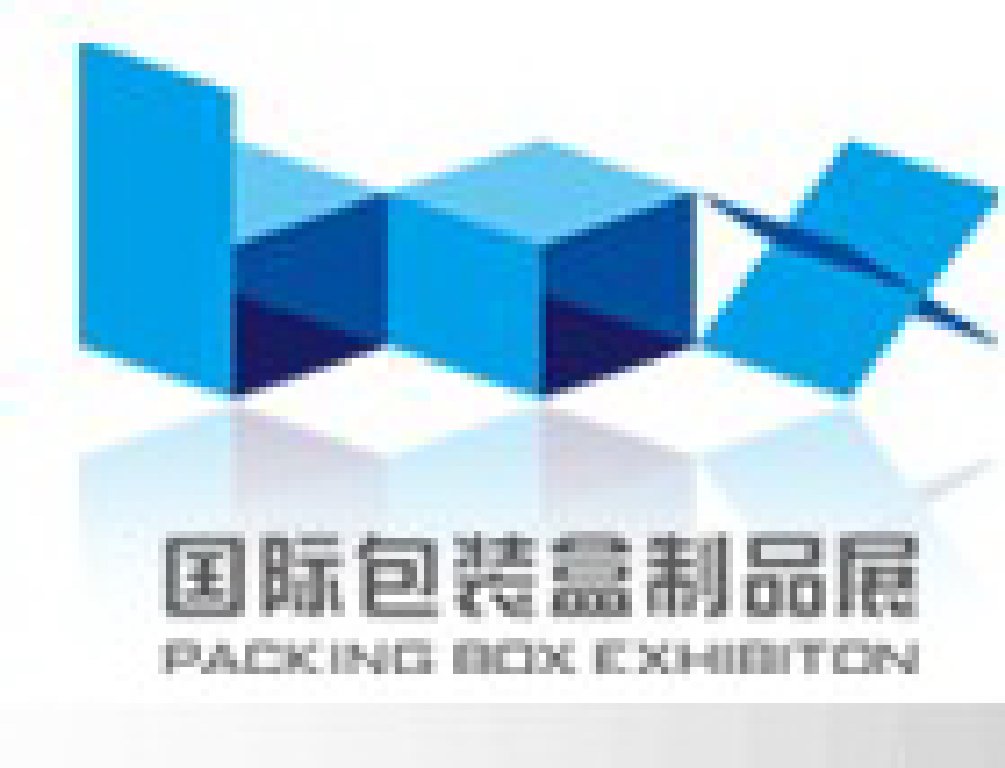 2012第八屆廣州國際包裝盒制品展覽會