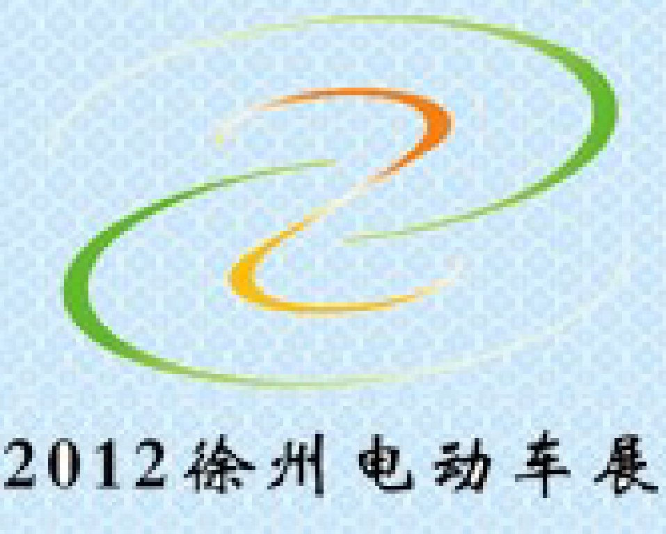2012第四屆(徐州)電動車、燃油助力車及零部件展覽會