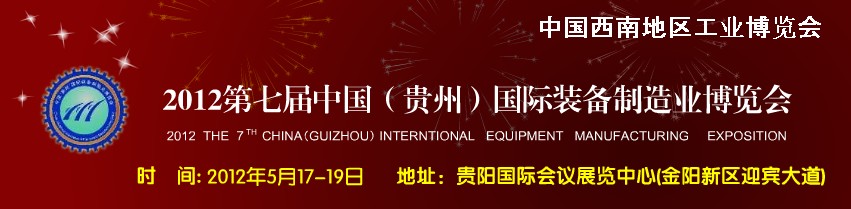 2012第七屆中國(貴州)國際裝備制造業博覽會