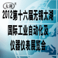 2012第十六屆太湖國際工業自動化及儀器儀表展覽會