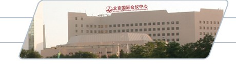 北京國際會議中心外觀圖