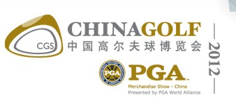 CGS 2012中國國際高爾夫球博覽會