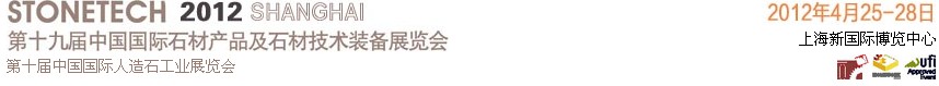 2012第十九屆中國(上海)國際石材產(chǎn)品及石材技術(shù)裝備展覽會(huì)