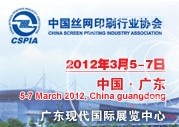 2012第29屆中國國際絲網印刷及數字技術展覽會