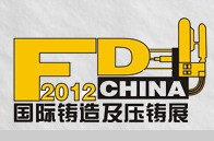 2012華南國際鑄造及壓鑄工業展覽會