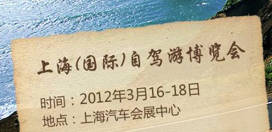 2012年上海(國際)自駕游博覽會