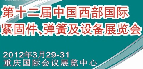 2012第十二屆中國西部國際緊固件、彈簧及設備展覽會（中環）