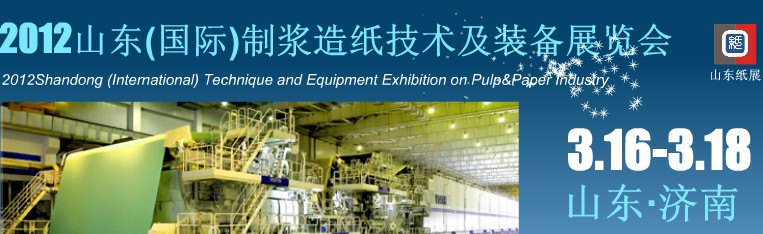 2012山東(國際)制漿造紙技術及裝備展覽會