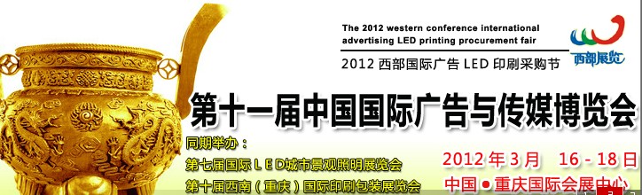 2012第十一屆中國(guó)西部(重慶)廣告與傳媒博覽會(huì)