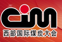 2012第十一屆西部國際煤炭及采礦業博覽會