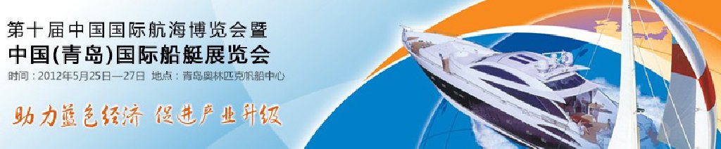 2012第十屆中國國際航海博覽會暨中國(青島)國際船艇展覽會