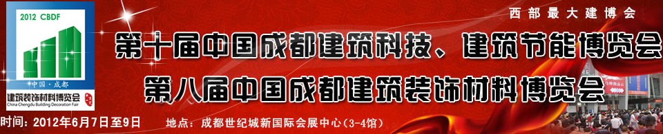 2012第十屆中國成都建筑科技、建筑節能博覽會<br>2012第八屆中國成都建筑裝飾材料博覽會