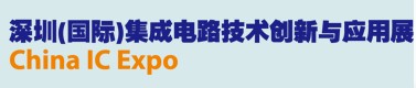 2012深圳(國際)集成電路創新與應用展