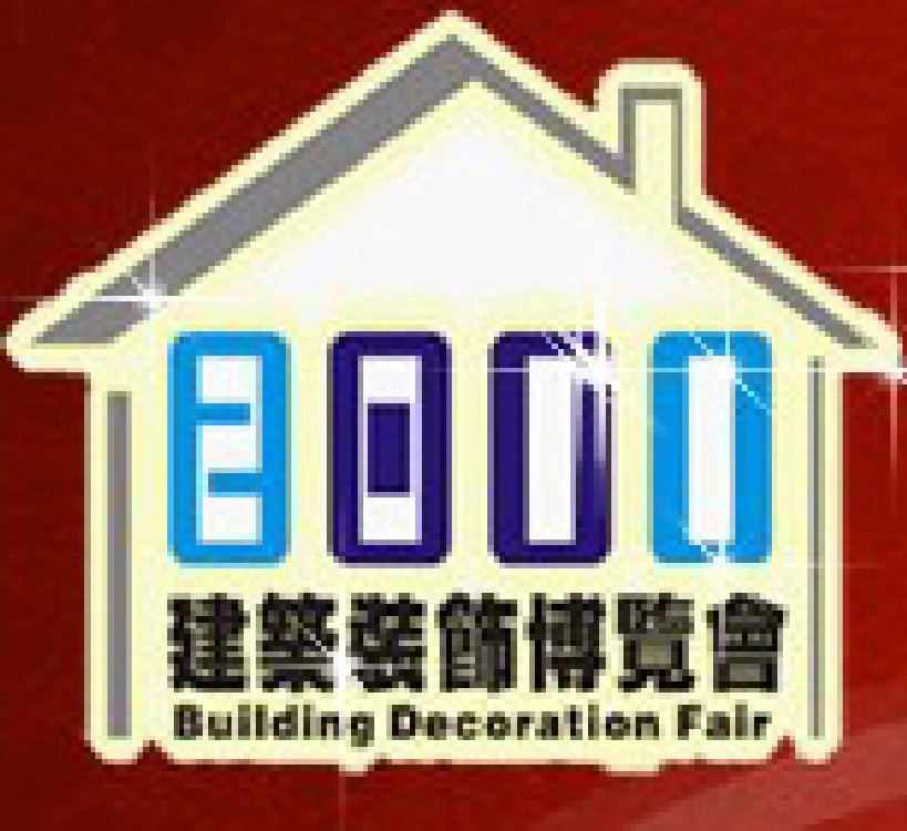 2011第八屆中國(guó)成都建筑科技、建筑節(jié)能博覽會(huì)暨第六屆中國(guó)成都建筑裝飾材料博覽會(huì)(夏季)