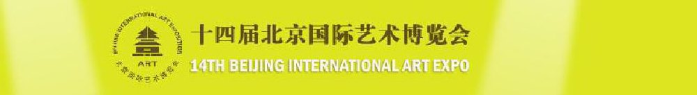 2011(第十四屆)北京國際藝術博覽會