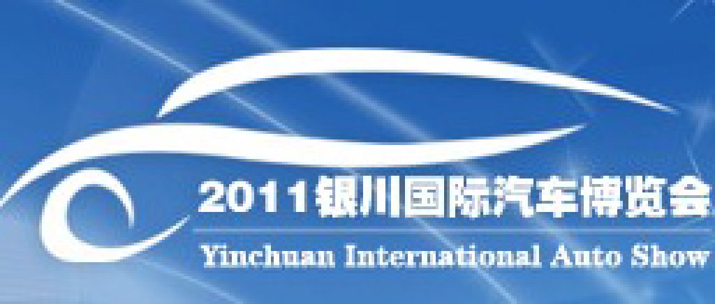 2011第四屆銀川國際汽車博覽會