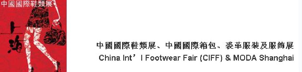 2011中國國際鞋類展(CIFF)及中國國際箱包、裘革服裝及服飾展
