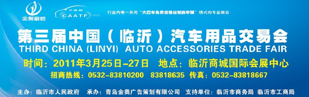 2011中國(臨沂)汽車用品采購交易會