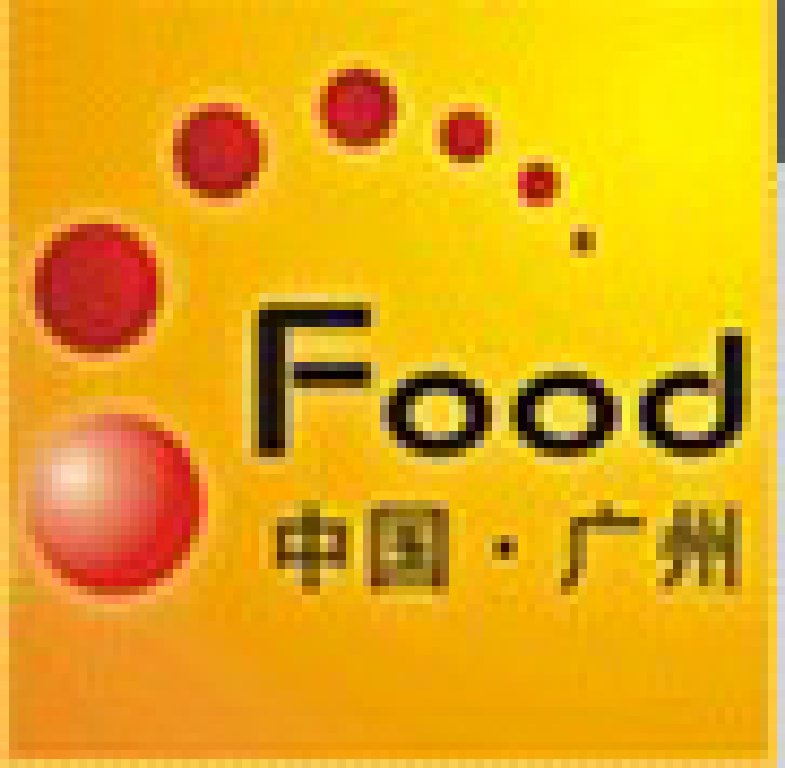 2011第二屆中國廣州國際食品工業博覽會暨第七屆中國廣州國際食品交易展覽會