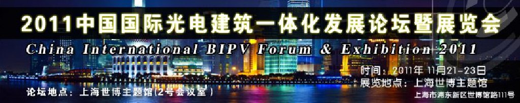 2011中國國際光電建筑一體化發展論壇暨展覽會