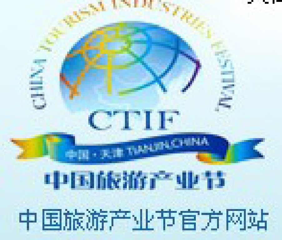 2011第三屆中國旅游產業節