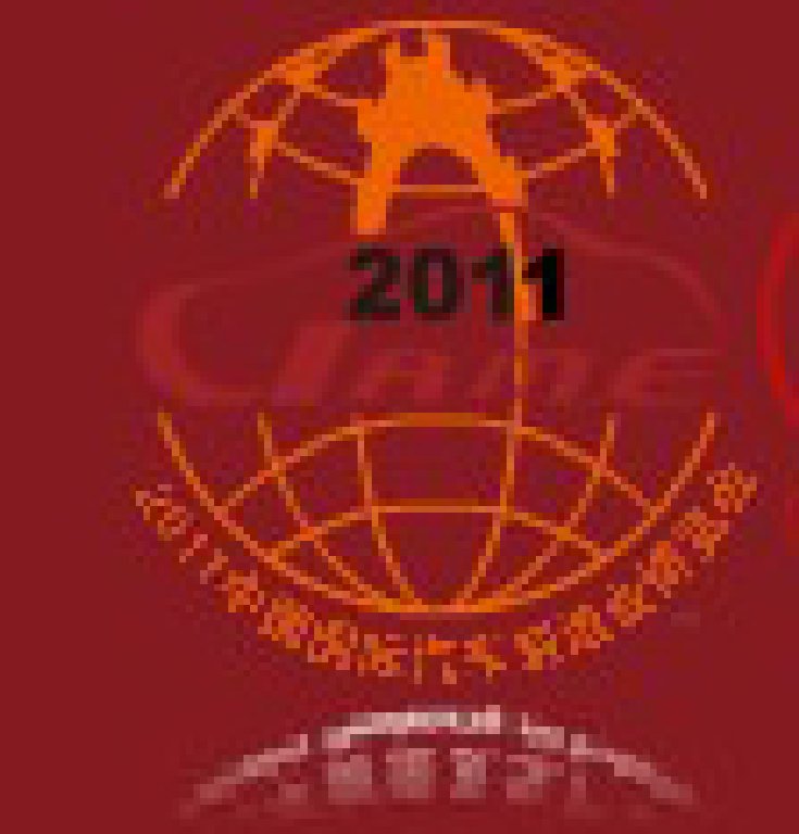 2011中國(北京)國際汽車制造業博覽會